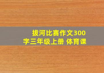 拔河比赛作文300字三年级上册 体育课